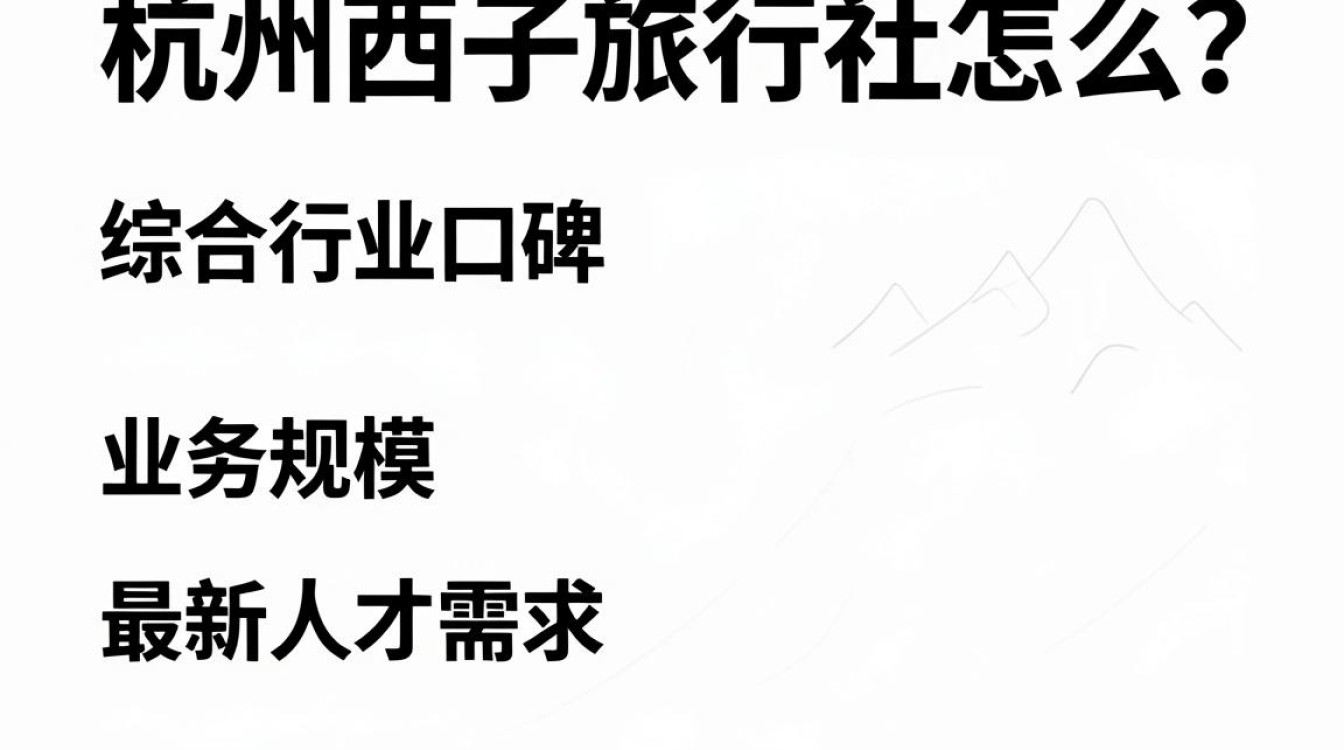 杭州西子旅行社怎么样,杭州西子旅行社评价-图1 杭州西子旅行社怎么样,杭州西子旅行社评价-图1
