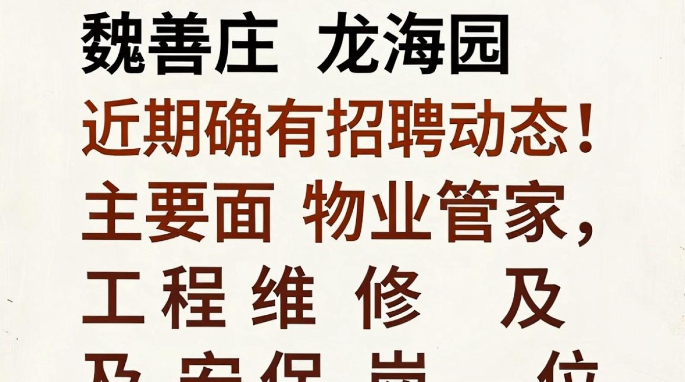 魏善庄龙海园招聘，魏善庄龙海园最新招聘信息-图1