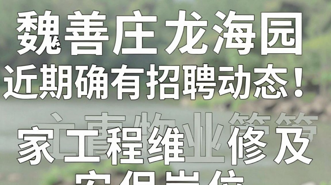魏善庄龙海园招聘，魏善庄龙海园最新招聘信息-图2